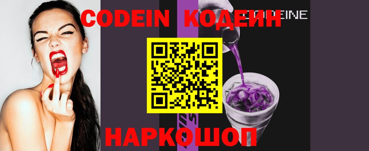 Кодеин Purple Drank  Codein напиток Lean (лин)  Вход с VPN  Тайшет 